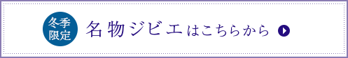 名物ジビエはこちらから