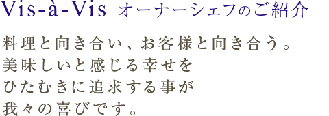 オーナーシェフのご紹介