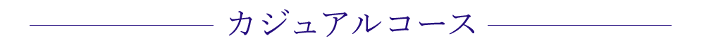 コース