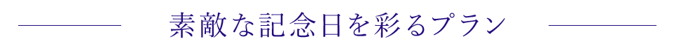  素敵な記念日を彩るプラン