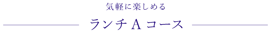 ランチAコース