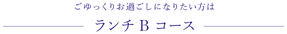 ごゆっくりお過ごしになりたい方は