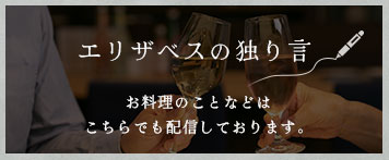 エリザベスの独り言