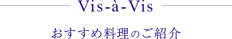 おすすめ料理のご紹介