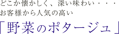 野菜のポタージュ