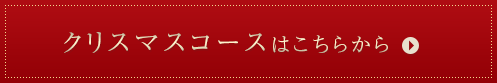 クリスマスコースはこちら