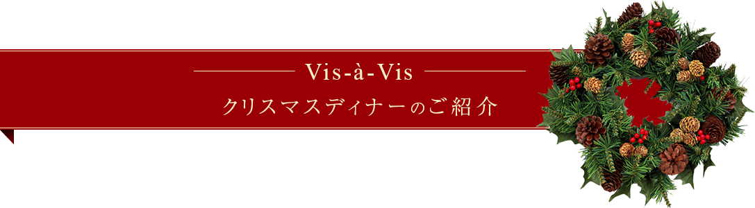 クリスマスディナーのご紹介