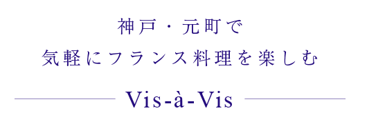 気軽にフランス料理を楽しむ