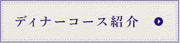 ディナーコース紹介