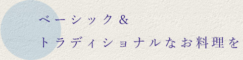 ベーシック＆トラディショナルなお料理を